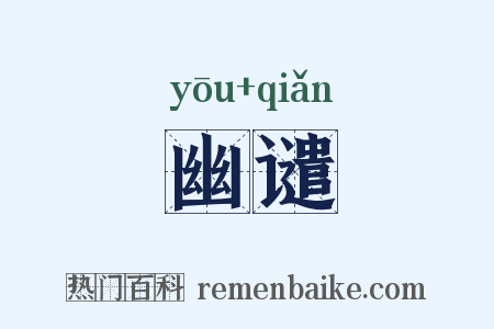 幽谴是什么意思的图片